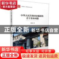 正版 中华人民共和国史编研的若干基本问题/居安思危世界社会主义