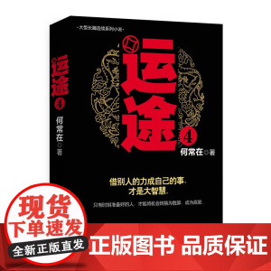 运途4 何常在出版时间:2014年08月 正版书籍