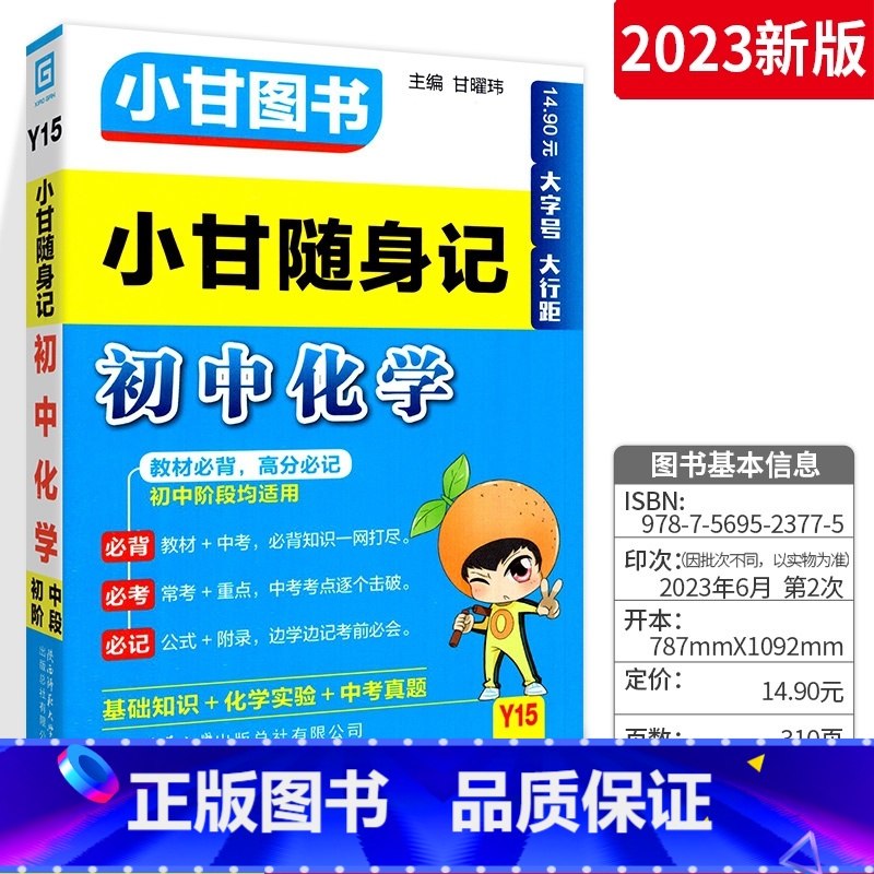 小甘随身记化学 初中通用 [正版]小甘速记初中全套英语语法词汇单词文言文短语文数学物理化学政治历史七八九年级基础知识大全