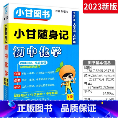 小甘随身记化学 初中通用 [正版]小甘速记初中全套英语语法词汇单词文言文短语文数学物理化学政治历史七八九年级基础知识大全