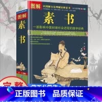 [正版]图解素书中华国学经典精粹文白对照原文注释译文 中国谋略奇书谋略学和智慧库为人处事谋略黄石公著哲学经典书籍全鉴新