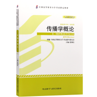 正版新书]2013版传播学概论含;传播学概论自学考试大纲张国良(