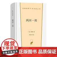 4月新书 两河一周 汉译世界文学名著丛书 第5辑 散文类 [美]梭罗 著 李家真 译注 商务印书馆