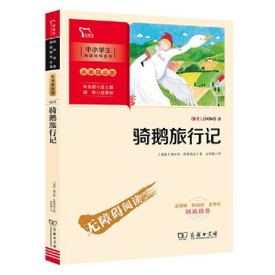 正版新书]中小学生阅读指导丛书:彩插励志新版•骑鹅旅行记(新