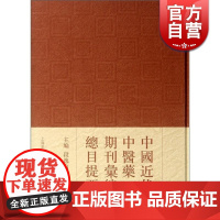 中国近代中医药期刊汇编总目提要 段逸山编著 中医药学 正版图书籍 上海辞书 世纪出版