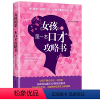 [正版]新书 女孩的第一本口才攻略书 人际交往心理学沟通口才训练职场生存交际全攻略图书籍女人说话技巧人际交往说话技巧社