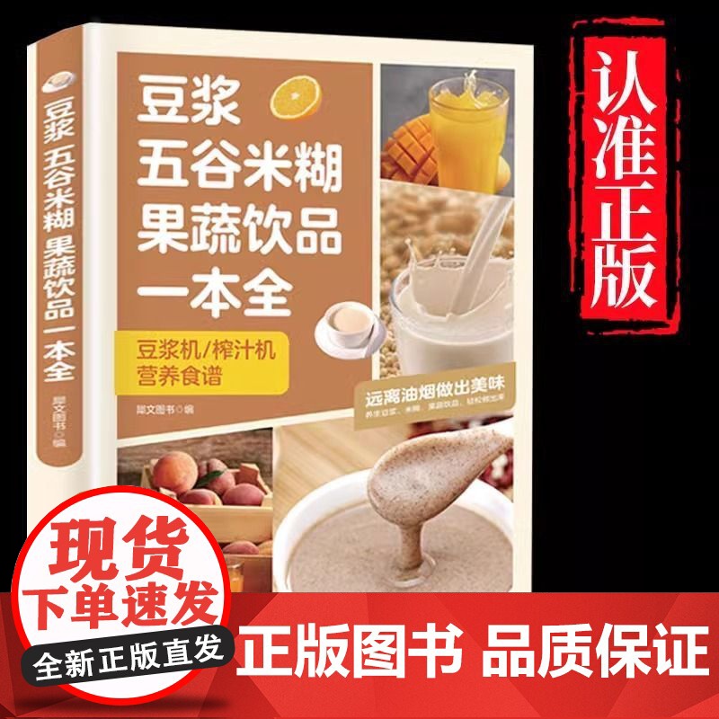 豆浆五谷米糊果蔬饮品一本全四季美味饮品做法大全家庭常备食谱书果蔬汁一本就够养生蔬菜汁蔬果汁正版书减肥健康菜谱料理早餐养胃