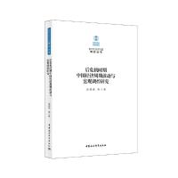 正版新书]新时代经济问题研究丛书后危机时期中国经济周期波动与