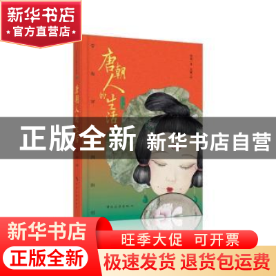 正版 唐朝人的生活带你穿越到唐朝 南南 中国旅游出版社 97875032