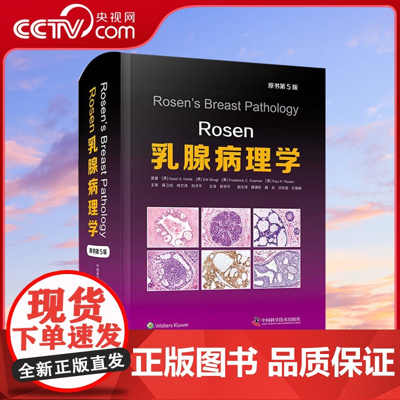 DF[央视网]Rosen乳腺病理学(原书第5版) 乳腺影像病理病例放射医学病理诊断鉴别临床肿瘤学癌症病理学图谱书籍 Z