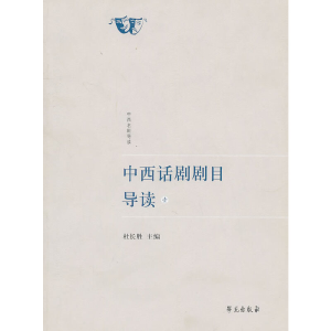 醉染图书中西话剧剧目导读(壹)9787507734751