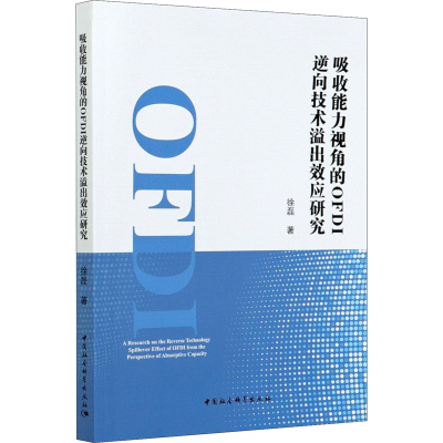 醉染图书吸收能力视角的OFDI逆向技术溢出效应研究9787520373166