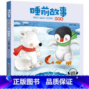 睡前故事[甜美卷] [正版]睡前故事书2-3岁以上幼儿睡前故事绘本全套4到5岁幼儿园儿童故事大全两岁半三四宝宝有声早教小