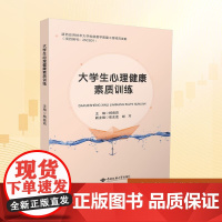 大学生心理健康素质训练大中专公共社科综合