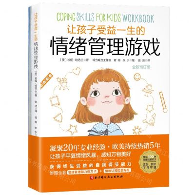 [N]让孩子受益一生的情绪管理游戏(全新增订版)-9787571429164