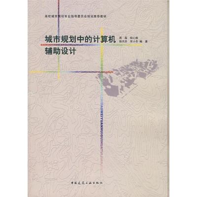 正版新书]城市规划中的计算机辅助设计庞磊9787112092598