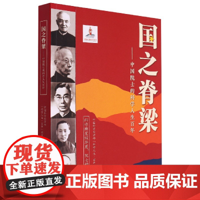 国之脊梁--中国院士的科学人生百年 书写40位中国院士的