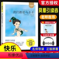 《我们都是乌丢丢》 [正版]木头马引读者我们都是乌丢丢金波著亲近经典快乐读书吧小学生赠课程化方案寻找乌丢丢书系第四辑语文