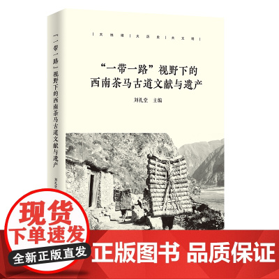 一带一路 视野下的西南茶马古道文献与遗产 刘礼堂 主编 商务印书馆