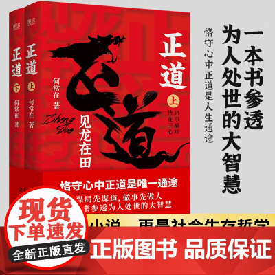 正道:见龙在田(全二册) 何常在 著 政商小说名家何常在