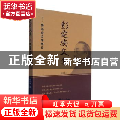 正版 彭定安文集(6鲁迅杂文学概论) 彭定安 东北大学出版社 97875