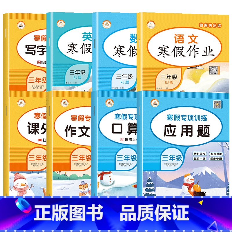 [假期提升]三年级寒假作业+寒假专项训练全8册 小学三年级 [正版]三年级上册寒假作业全8册语文阅读理解数学应用题强化训