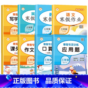 [假期提升]三年级寒假作业+寒假专项训练全8册 小学三年级 [正版]三年级上册寒假作业全8册语文阅读理解数学应用题强化训