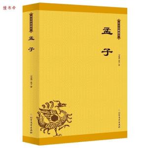 正版新书]孟子——中华经典藏书孟子9787531743064