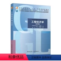 [正版]工程经济学 第四版 资金的时间价值现金流量分析方法 风险与不确定性分析 可供研究生工程技术人员工程管理人员经济