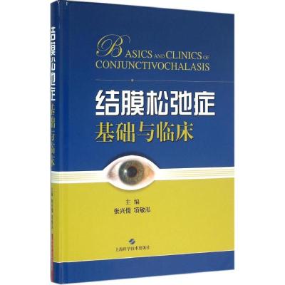 醉染图书结膜松弛症基础与临床9787547829318