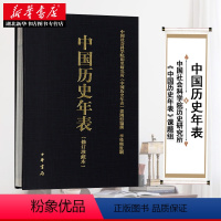 [正版]中国历史年表(修订珍藏本)中国历史概要 国通史历史书籍 历史大事年表 中国社会科学院历史研究所 中华书局 97