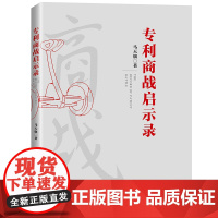 正版 专利商战启示录 马天旗 知识产权出版社 9787513072175 专利案件纠纷 专利战争 提供思想武器 应对能