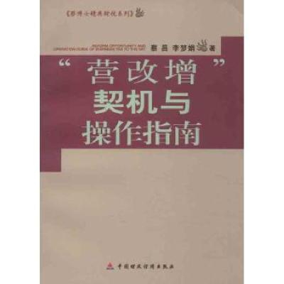 正版新书]营改增契机与操作指南蔡昌9787509544914