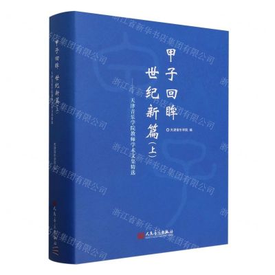 [N]甲子回眸世纪新篇(上天津音乐学院教师学术文集精选)(精)-9787103066744