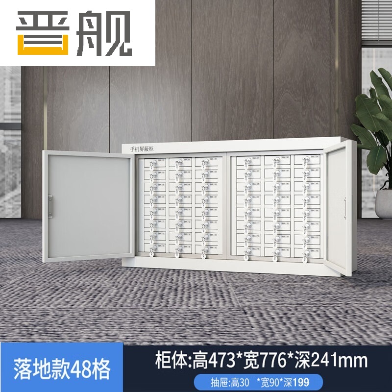 晋舰手机屏蔽柜手机存放柜考场会议室保密机关屏蔽柜 落地款48格