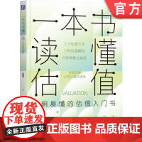 正版 一本书读懂估值 肖星 清华女神肖星新作,估值入门书 9787111776963 机械工业出版社