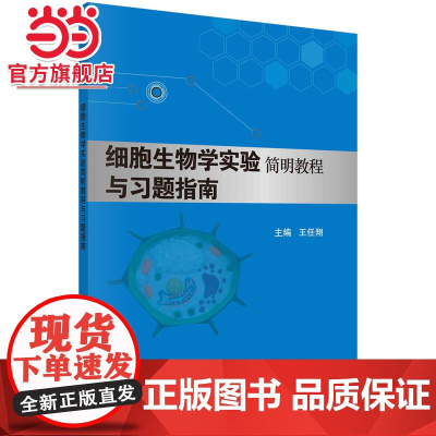 细胞生物学实验简明教程与习题指南