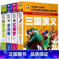 [全4册]三国演义+西游记+水浒传+红楼梦 [正版]四大名著彩图注音版全套小学生版名校班主任语文三国演义西游记红楼梦水浒