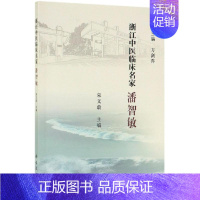 [正版]潘智敏 宋文蔚 医学类专业书籍 中医学入门零基础理论学全图书 科学出版
