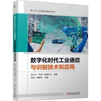 音像数字化时代工业通信与识别技术和应用吴博,刘姝琦主编