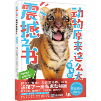 音像动物原来这么大 宝宝馆(日)高冈昌江