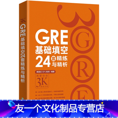 [友一个正版]GRE基础填空24套精练与精析 基础训练 备考大学生英语考试书籍 陈琦网课 英语