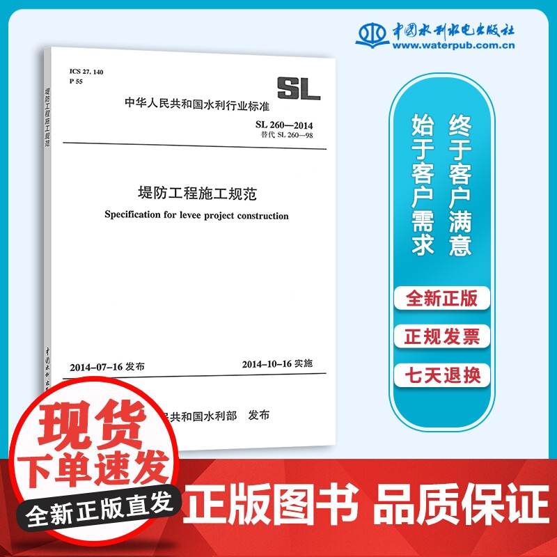 正版 SL 260-2014 堤防工程施工规范 水利工程行业标准 中国水利水电出版社
