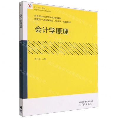 [N]会计学原理(iCourse教材中国大学MOOC配套教材高等学校会计学专业系列教材)-9787040564846