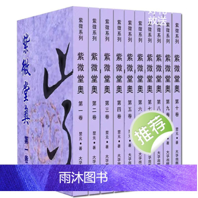 大孚出版社 堃元著 紫薇堂奥 ​十册全集