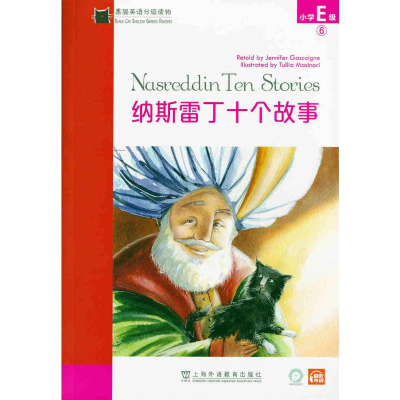 正版新书]黑猫英语分级读物 小学E级 6 纳斯雷丁十个故事张荣干,