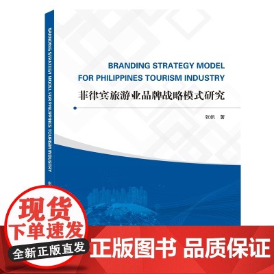菲律宾旅游业品牌战略模式研究(英文)