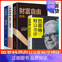[正版]全套4册 个人理财书籍 财富自由之路用钱赚钱你的时间80%都用错了巴菲特的财富金律理财基金时间管理基础知识理财金