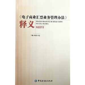 正版新书]《电子商业汇票业务管理办法》释义欧阳卫民9787504956