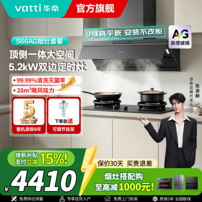 华帝(vatti)[小飞碟Max]超薄平嵌欧式烟灶联动套装 i11S66+308G变频AG玻璃面板 28风量大吸力油烟机